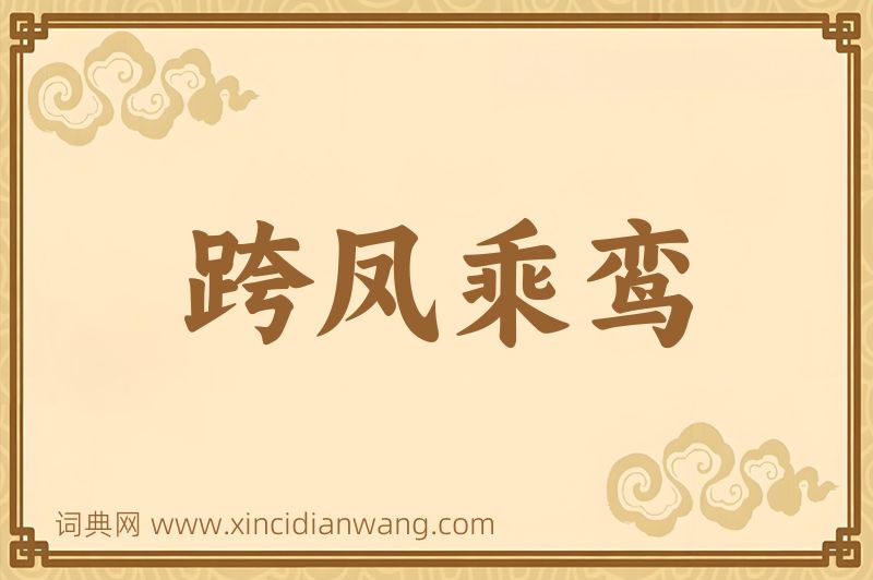 成语跨凤乘鸾图片