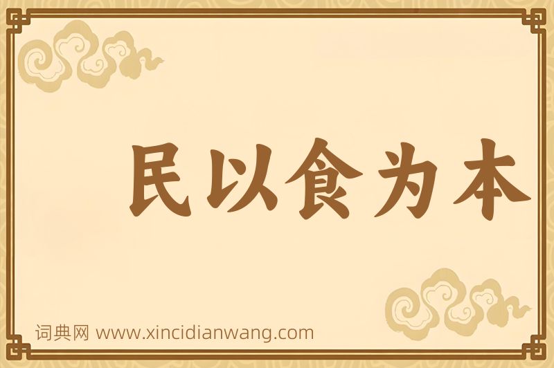 成语民以食为本图片