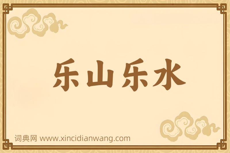 成语乐山乐水图片