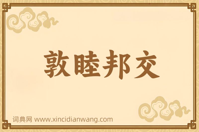 成语敦睦邦交图片