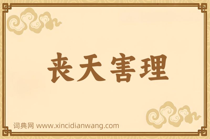 成语丧天害理图片