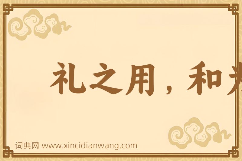 成语礼之用，和为贵图片