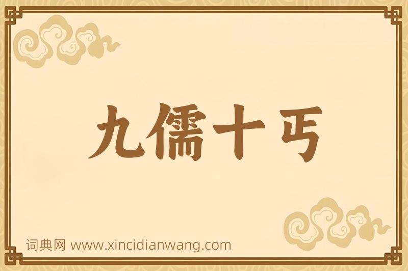 成语九儒十丐图片
