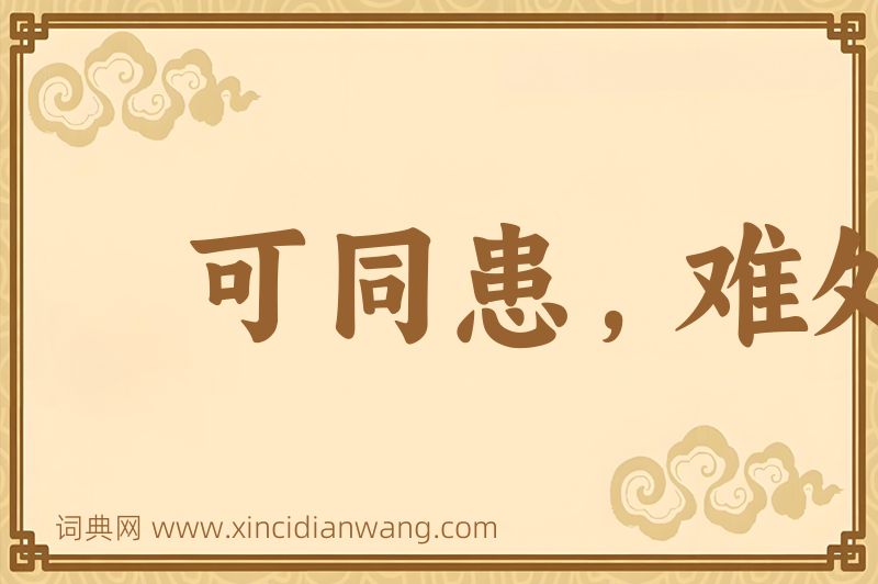 成语可同患，难处安图片