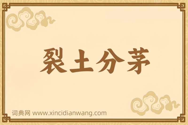 成语裂土分茅图片