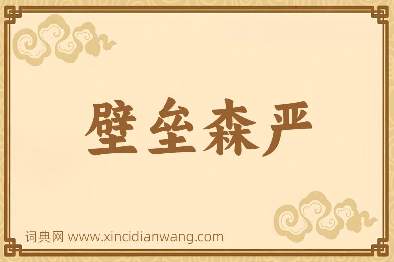 成语壁垒森严图片
