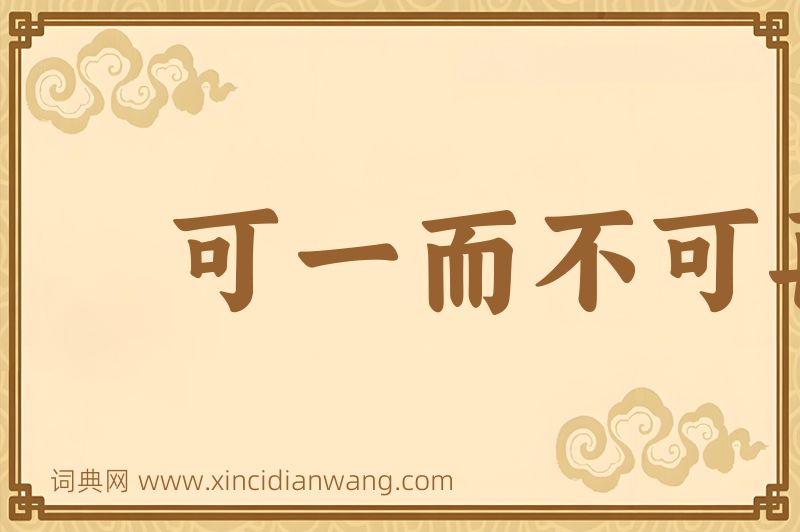 成语可一而不可再图片