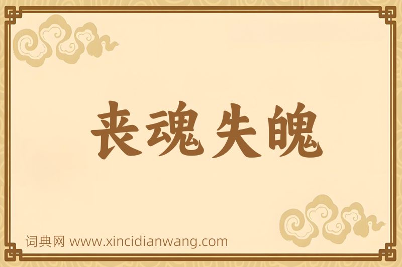 成语丧魂失魄图片