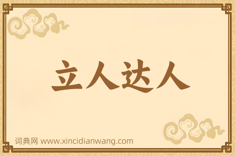 成语立人达人图片