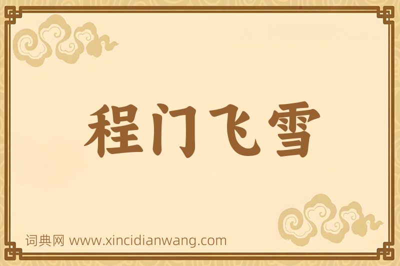 成语程门飞雪图片