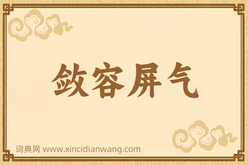 成语敛容屏气图片