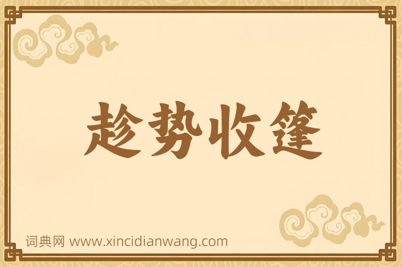 成语趁势收篷图片