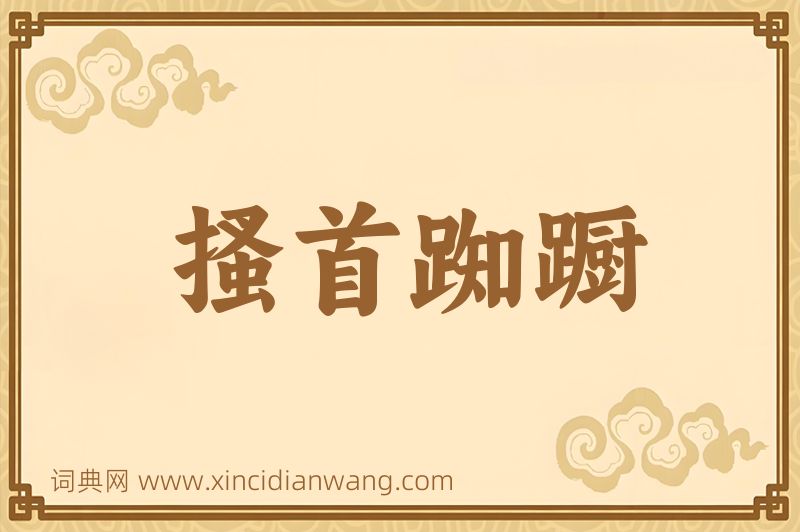 成语搔首踟蹰图片
