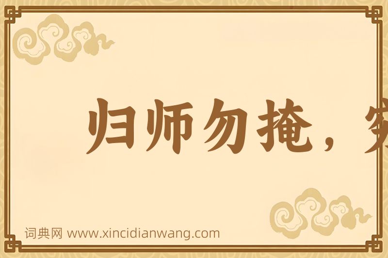 成语归师勿掩，穷寇莫追图片