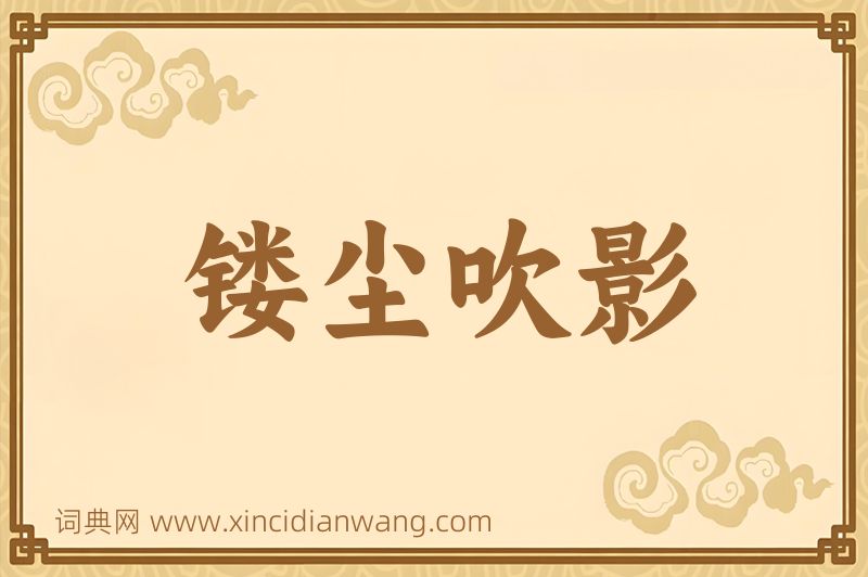成语镂尘吹影图片