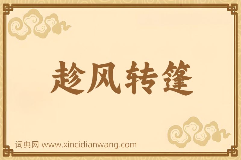 成语趁风转篷图片