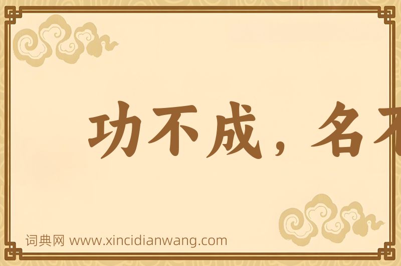 成语功不成，名不就图片