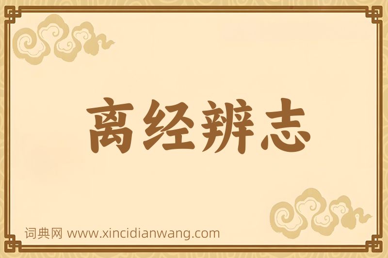 成语离经辨志图片