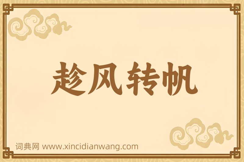 成语趁风转帆图片