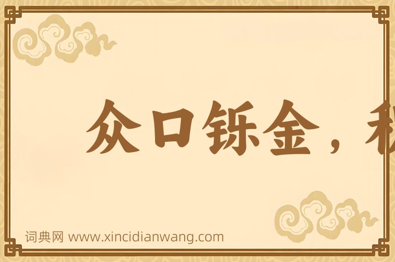 成语众口铄金，积毁销骨图片