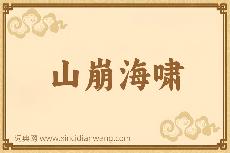 成语山崩海啸图片