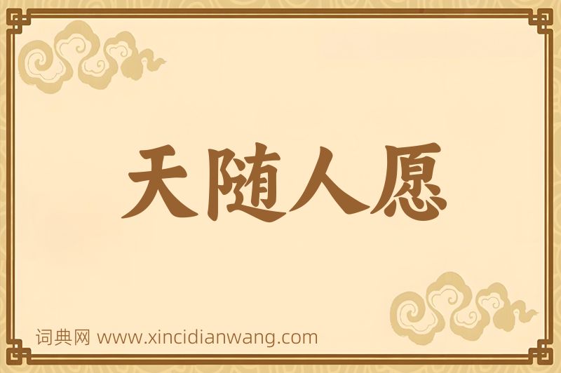 成语天随人愿图片