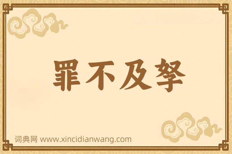 成语罪不及孥图片