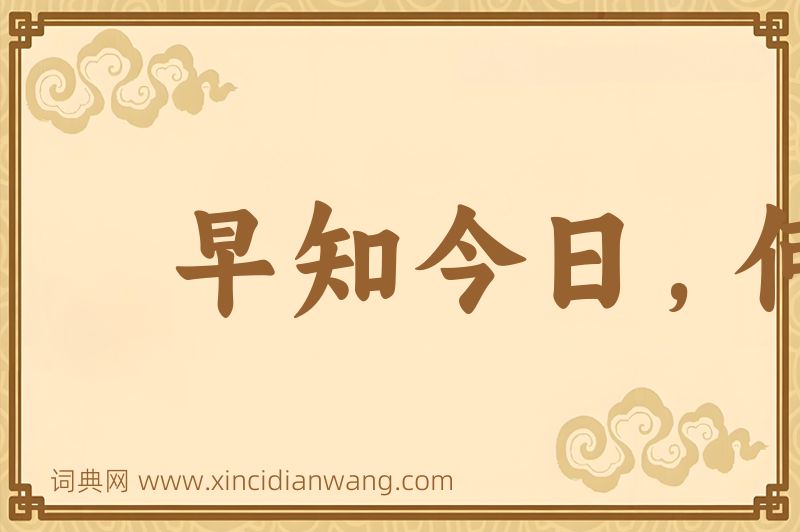 成语早知今日，何必当初图片