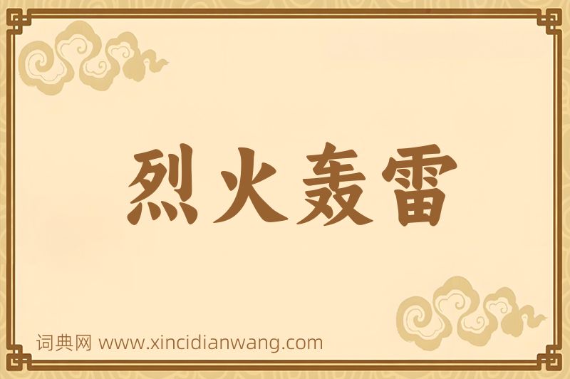 成语烈火轰雷图片