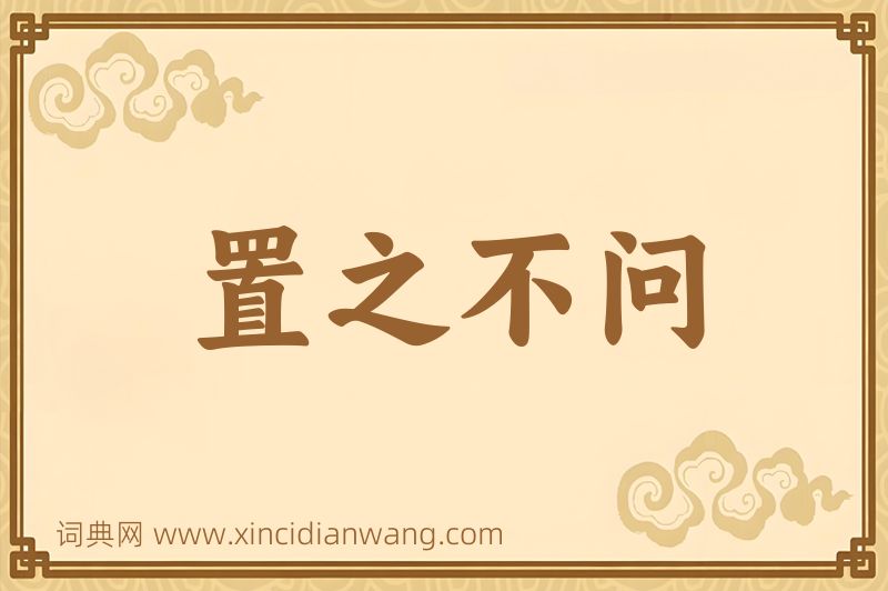 成语置之不问图片