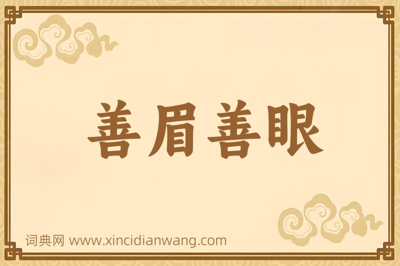成语善眉善眼图片