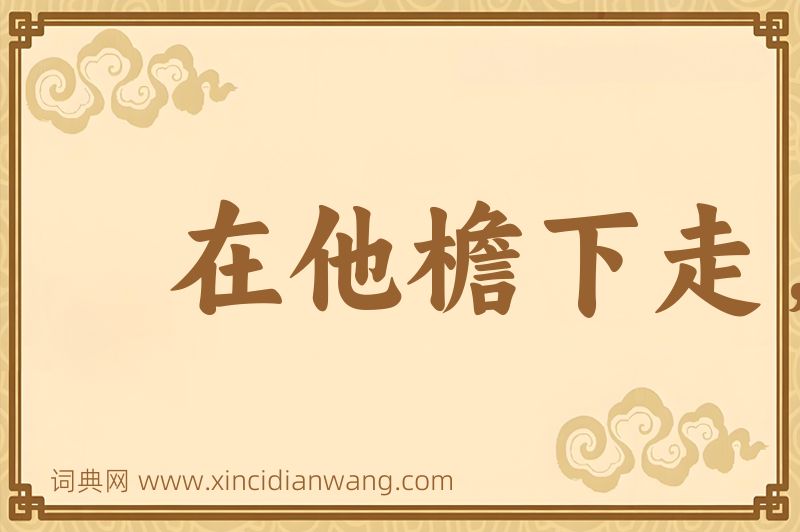 成语在他檐下走，怎敢不低头图片