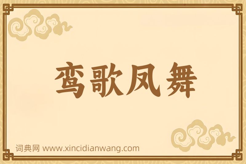 成语鸾歌凤舞图片
