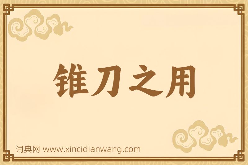 成语锥刀之用图片