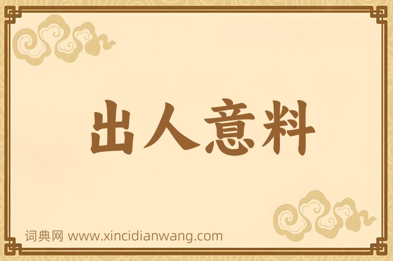 成语出人意料图片