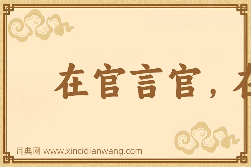 成语在官言官，在府言府图片