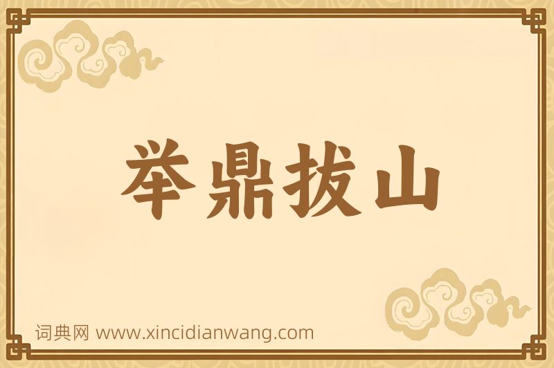 成语举鼎拔山图片