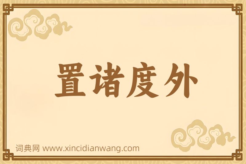 成语置诸度外图片