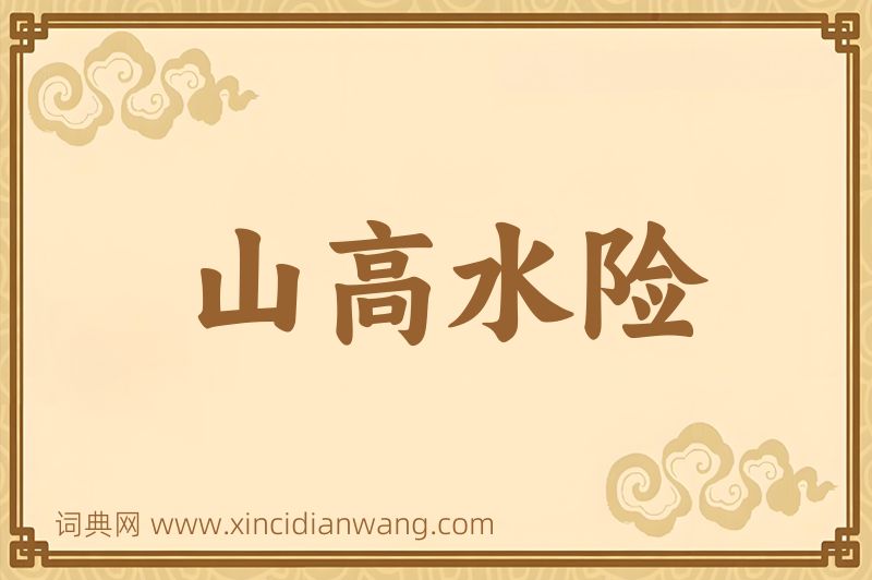 成语山高水险图片