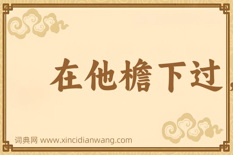成语在他檐下过，不敢不低头图片