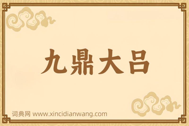 成语九鼎大吕图片