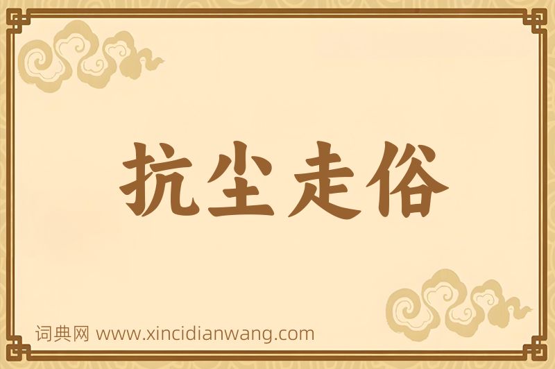 成语抗尘走俗图片