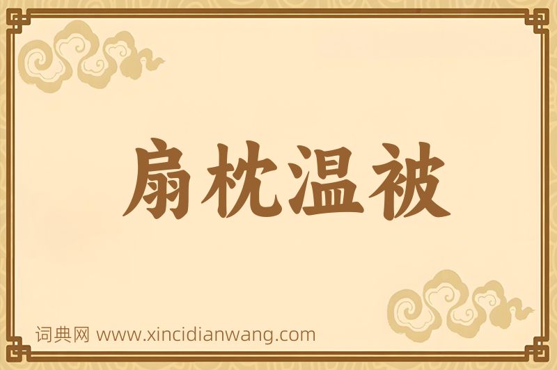 成语扇枕温被图片