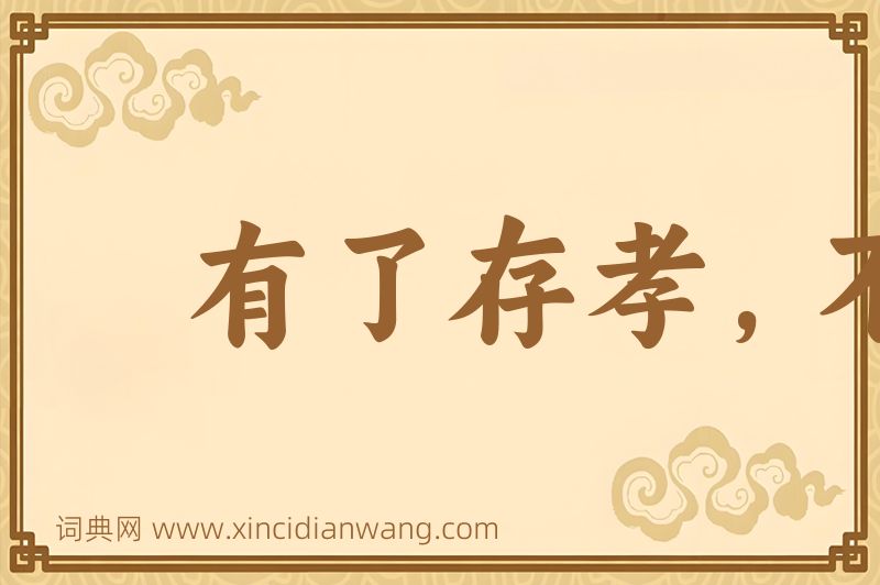 成语有了存孝，不显彦章图片