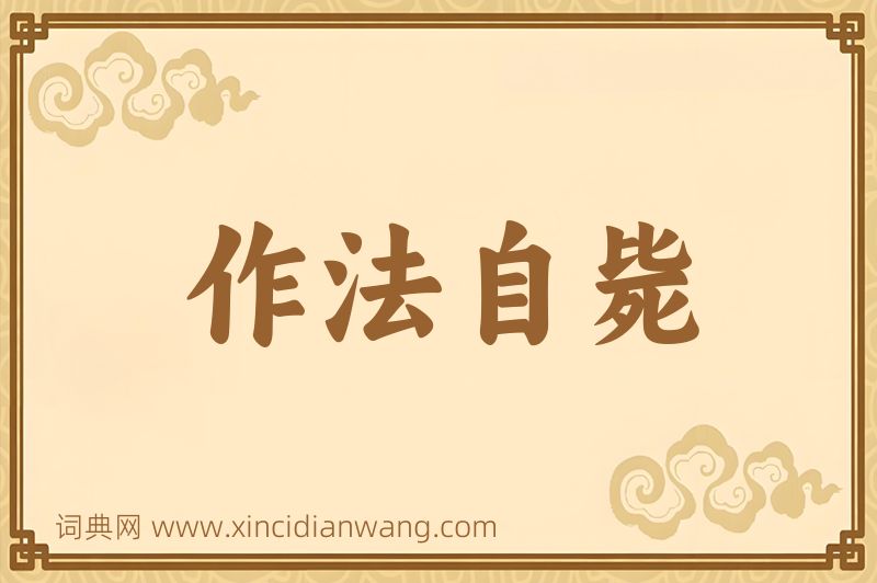 成语作法自毙图片