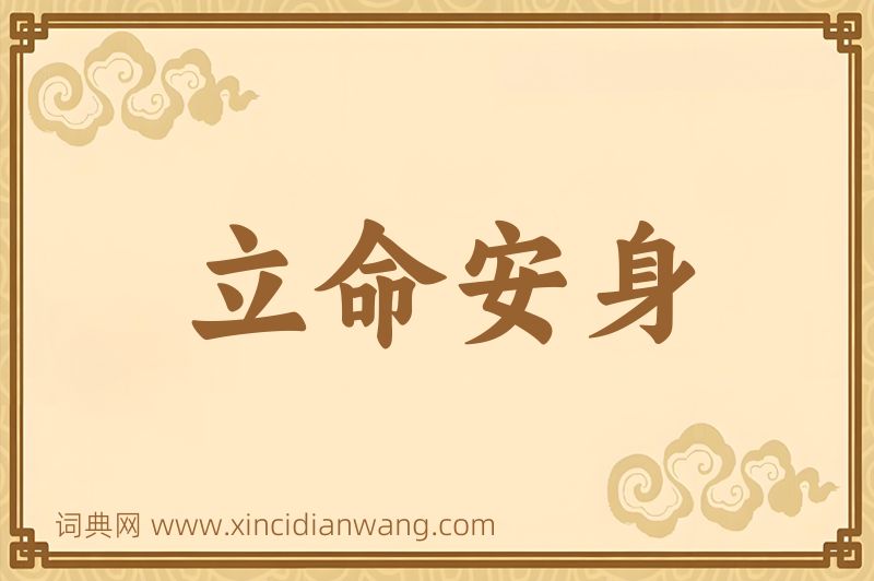 成语立命安身图片
