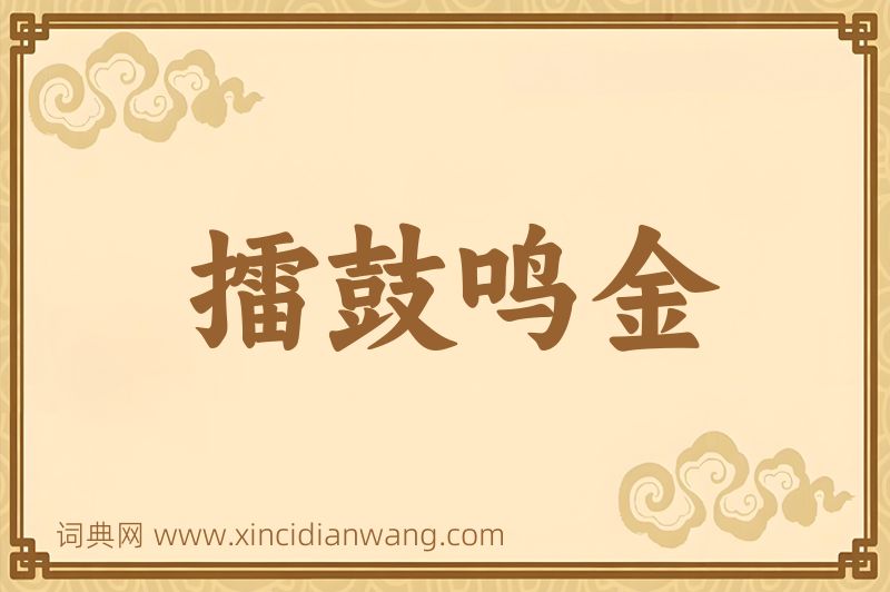 成语擂鼓鸣金图片