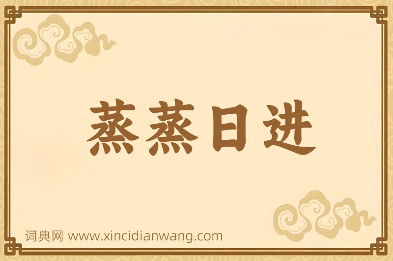 成语蒸蒸日进图片