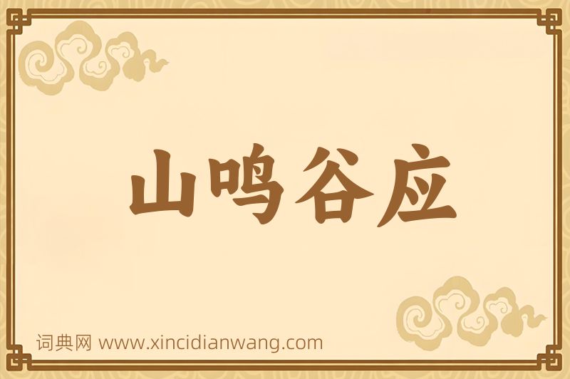 成语山鸣谷应图片