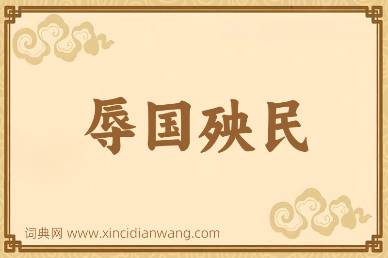 成语辱国殃民图片